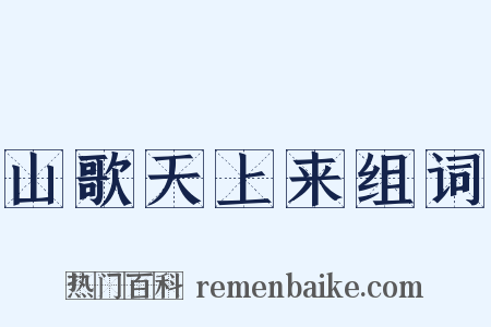 山歌天上来组词是什么意思的图片